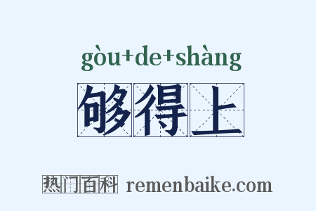 够得上是什么意思的图片